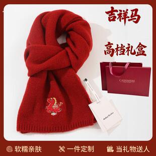 中式围巾礼盒本命年小马新年红色系列男女款2025新款冬季情侣礼物