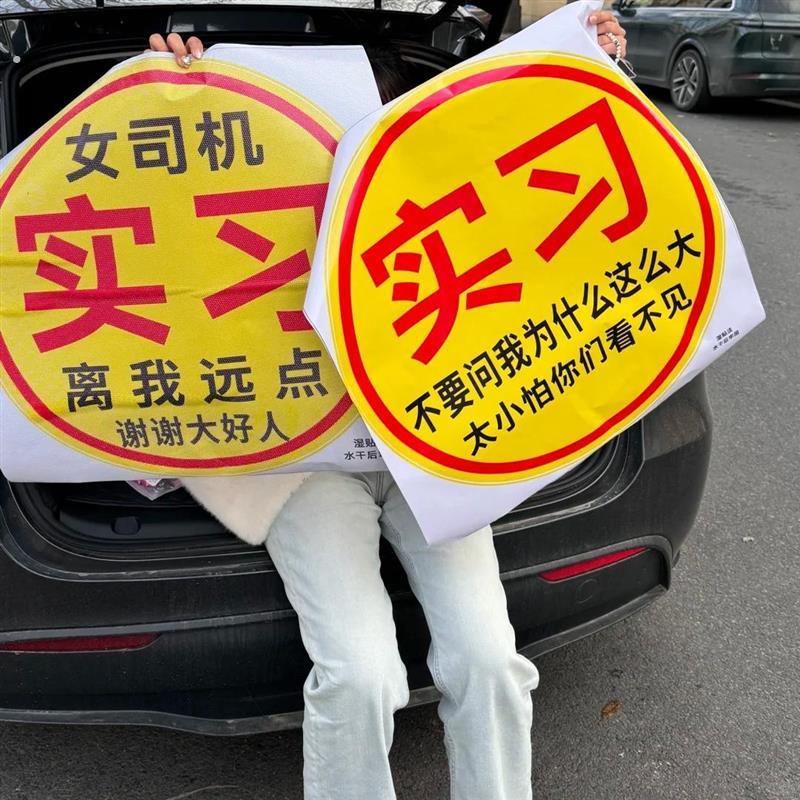 超大创意实习车贴可不留胶车贴实习女司机胆小心慌易紧张新手上路