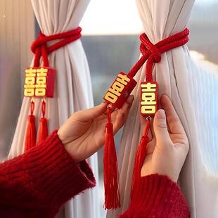 双囍字结婚卧室窗帘磁吸绑带新中式婚房布置装饰品结婚用品大全