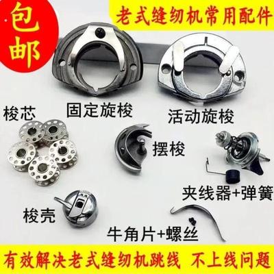牡丹牌老式缝纫机配件大全皮带梭床摆梭壳梭芯牙齿针板插线柱皮圈