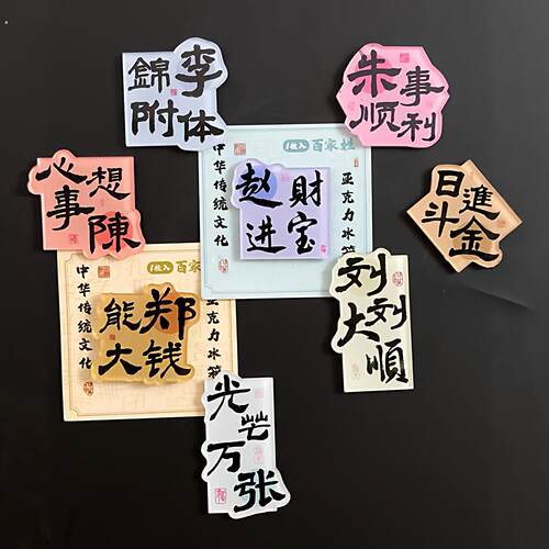 姓氏冰箱贴磁贴个性创意2026新款压克力冰箱装饰磁吸小物件高级感