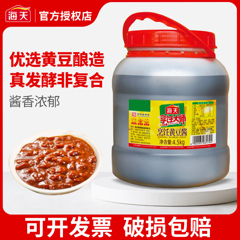 烹饪黄豆酱4.5kg海天黄豆酱烹饪商用食堂酒店餐饮整箱批发