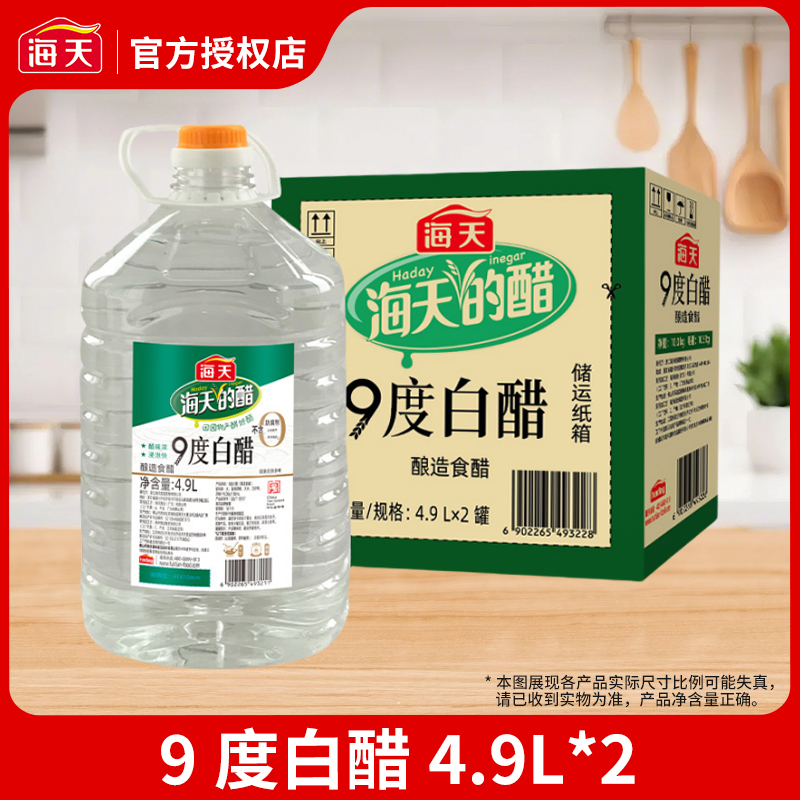 海天9度白醋4.9L大桶装家用商用餐饮烹饪炒菜腌制调味食醋