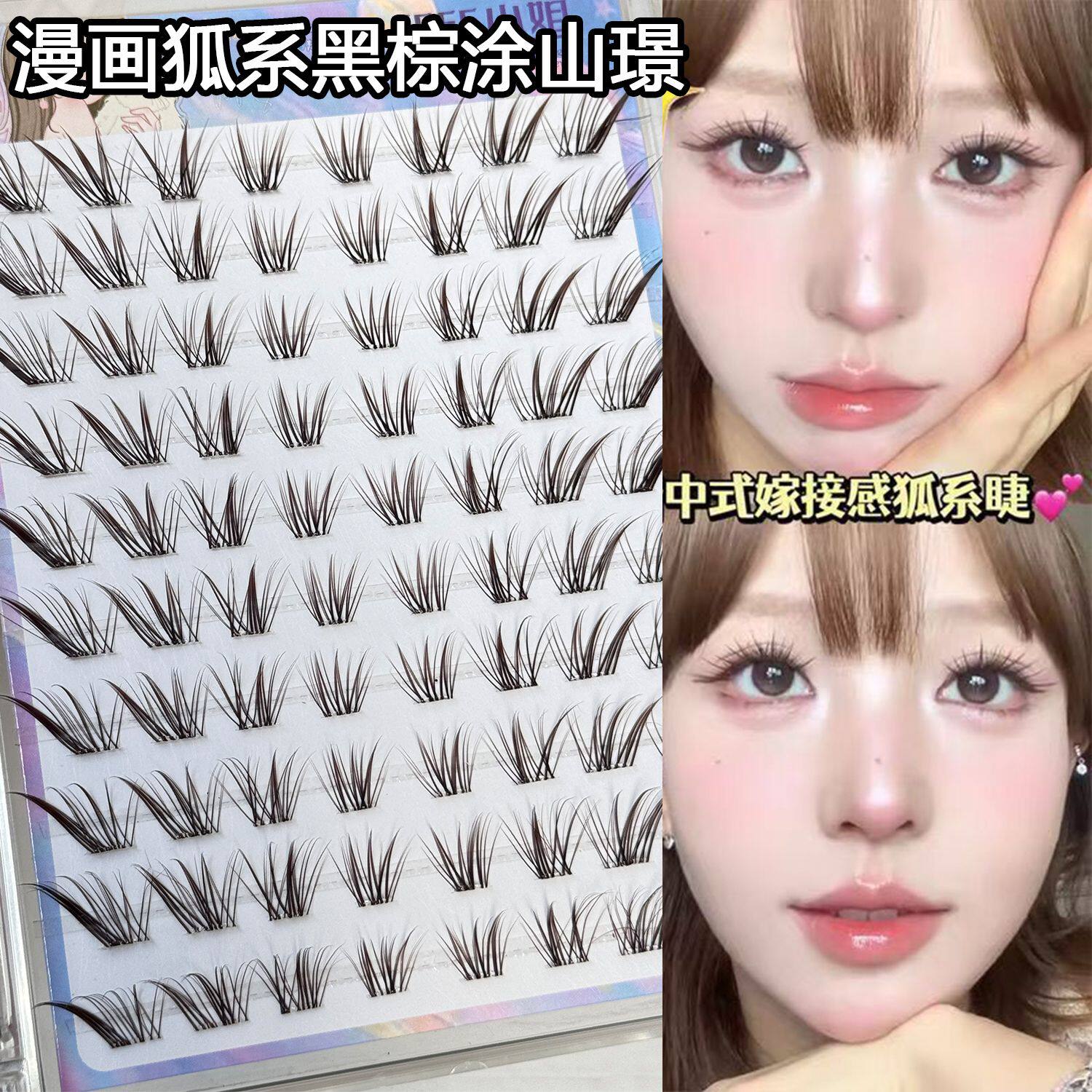 中式涂山璟假睫毛!狐系斜飞漫画嫁接感自然仿真上镜分段式眼睫毛