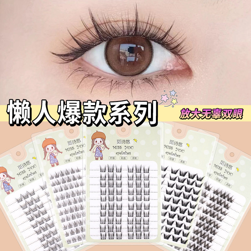 觅诗悠十排粘胶水款假睫毛自然浓密韩系猫系狐系下睫毛平度批发