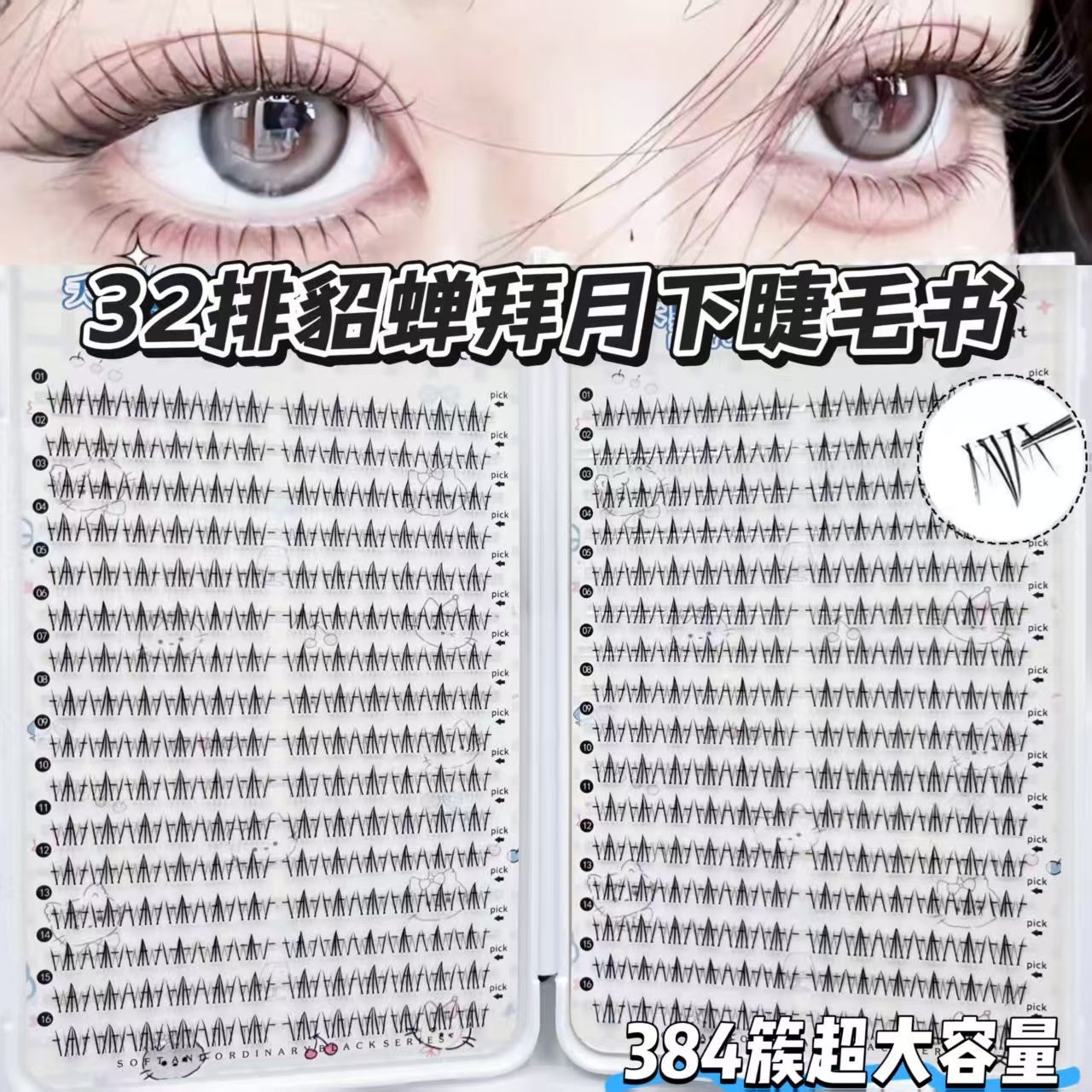 32排大容量睫毛书貂蝉下睫毛四大美人自然浓密上镜漫画眼睫毛单簇