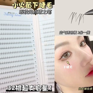 梦朵公主32排大容量小火苗下睫毛假睫毛书自然仿真妈生感单簇分段