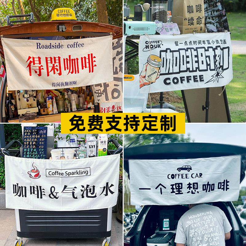 街头咖啡地摊挂布网红背景布挂毯布艺汽车后备箱装饰广告布定制