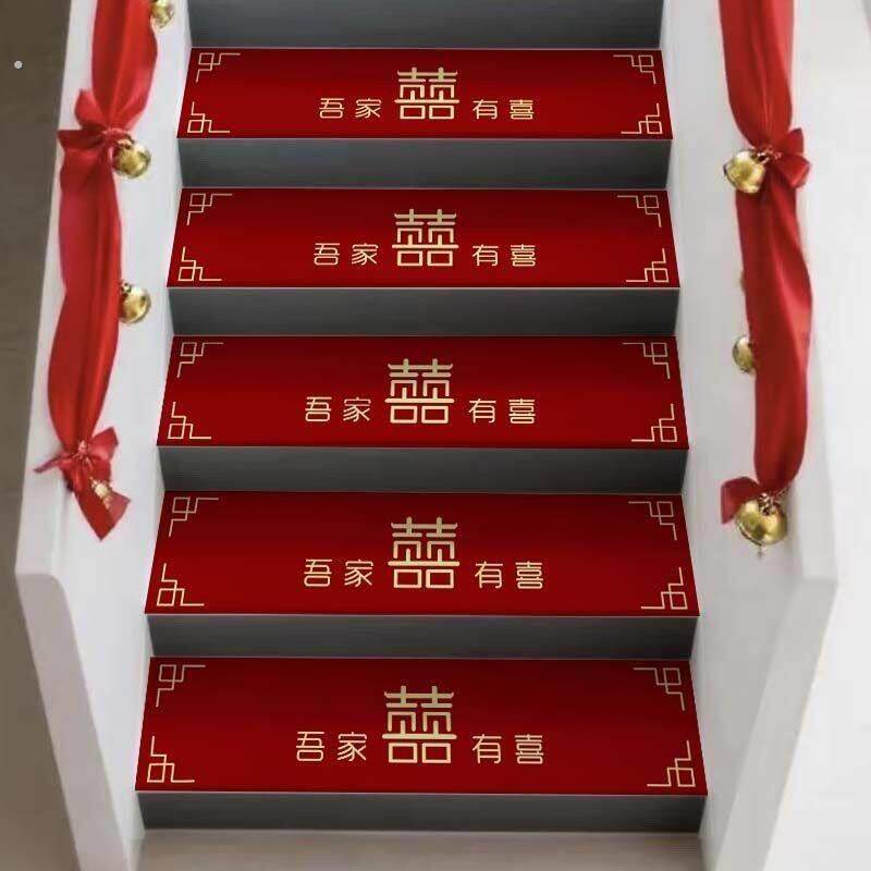 婚房布置结婚礼楼梯台阶踏步贴纸装饰扶手喜字贴套装婚庆用品大全