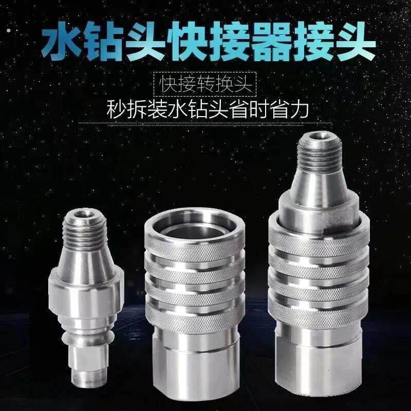 水钻快拆接头水钻机配件快速接头防锁型快速装卸转换接头快速神器
