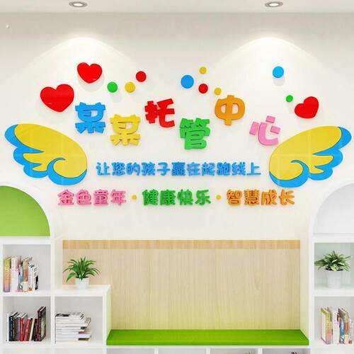 托 托管班教室墙贴早午托 托中心文化墙培训机构幼儿园前台墙面装