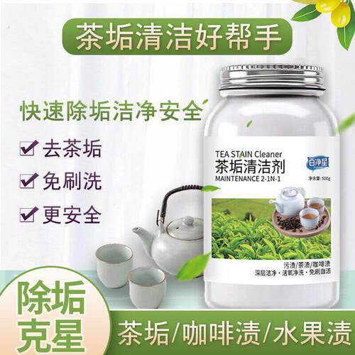 百净星茶杯茶具去污水壶杯子茶垢除垢清洗