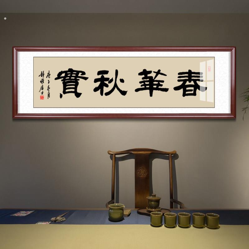 春华秋实手写书法字画办公室牌匾挂画书房高档定制装饰画框装裱