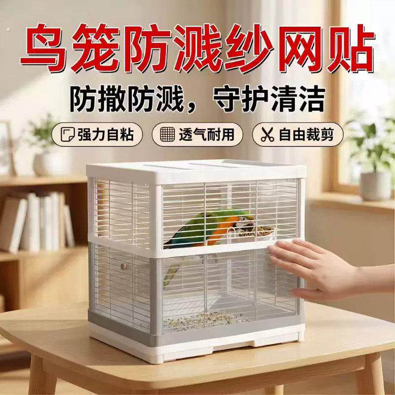 鸟笼防溅网纱贴防洒罩方形圆形鹦鹉笼子网罩防飞羽挡板围挡纱网