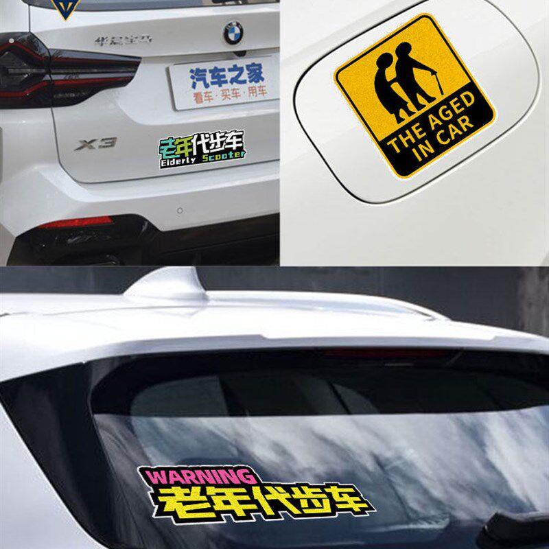 老人驾驶老人代步车保持车距安全提示反光汽车贴纸车身贴后玻璃贴