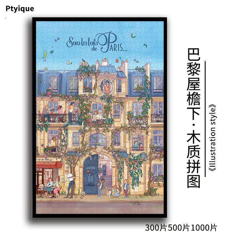 拼图巴黎屋檐下1000/500/300片治愈插画减压益智木质定制装饰礼物