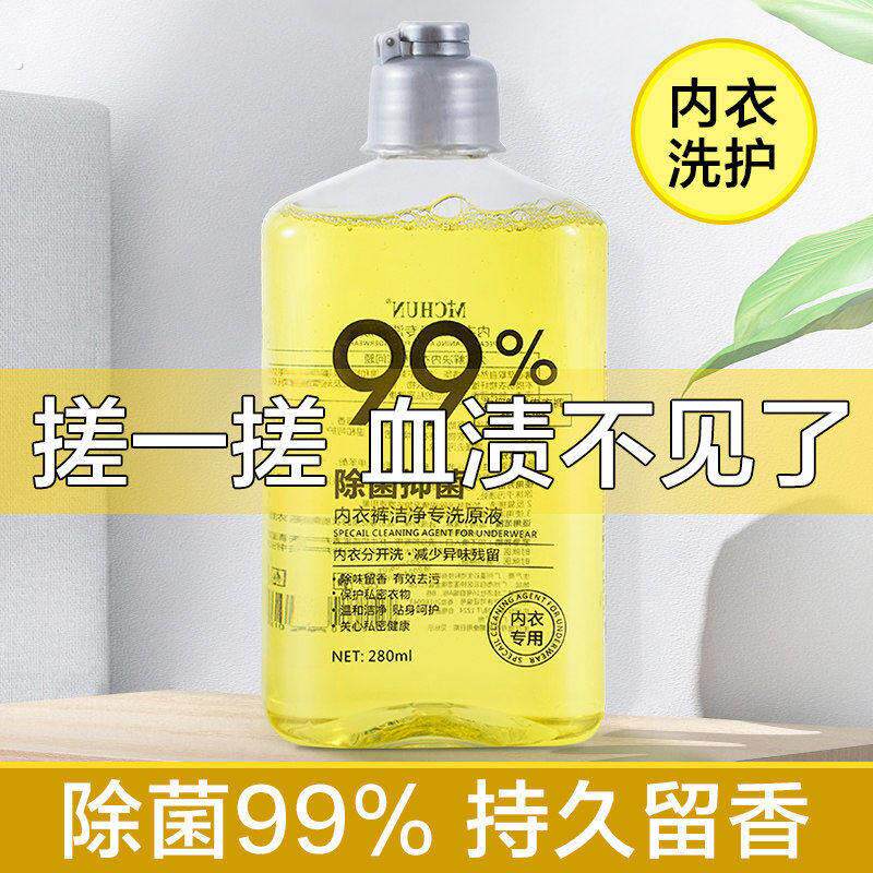 内衣内裤专用洗衣液去血渍抑菌除菌清洗液持久留香女士小瓶装宿舍