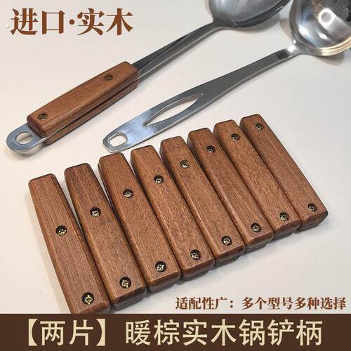 通用铲勺子实木手柄 防烫防滑耐高温 厨具锅铲木头把手柄替换配件