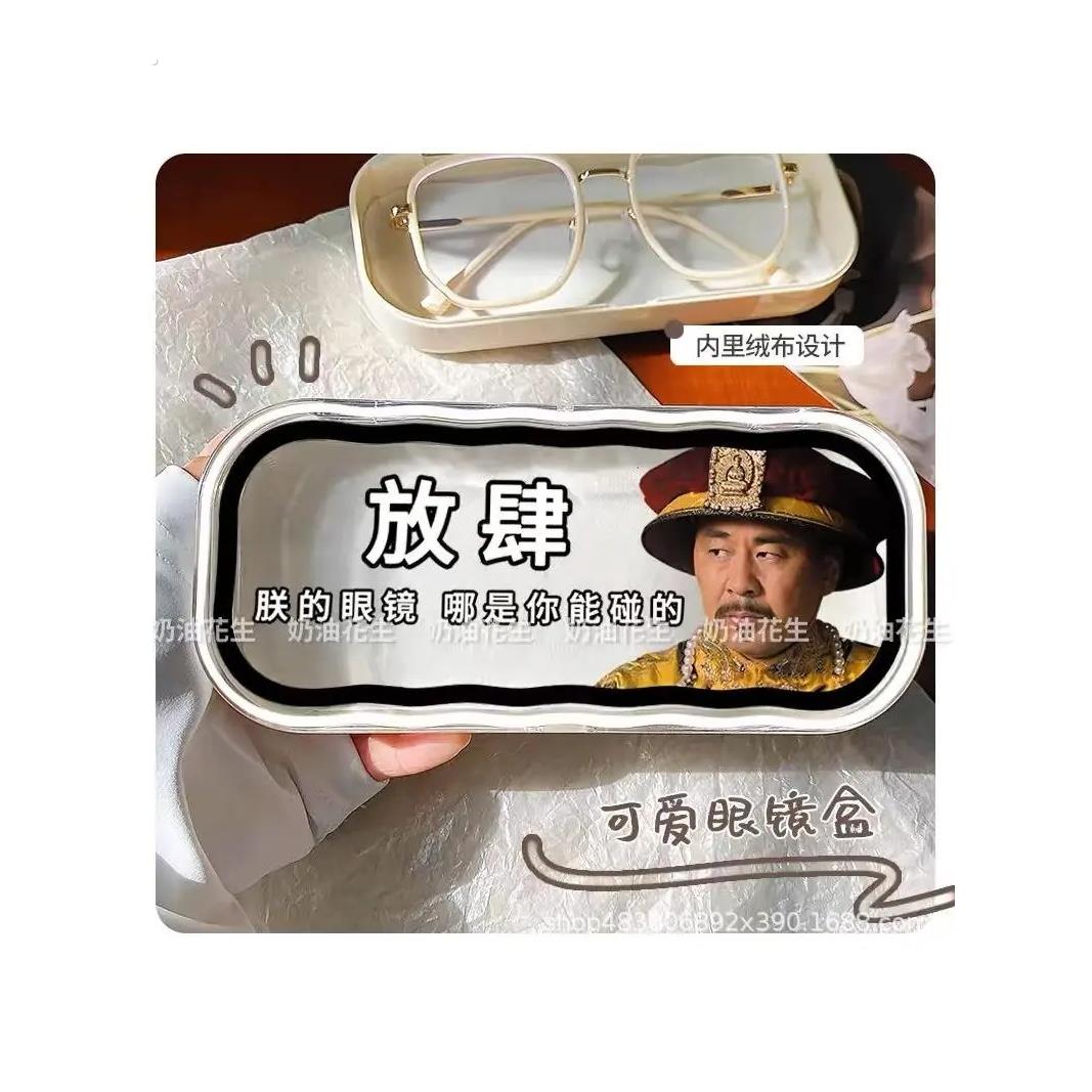 创意甄嬛传搞怪新款眼镜盒可爱透明学生便携防压近视墨镜收纳盒子