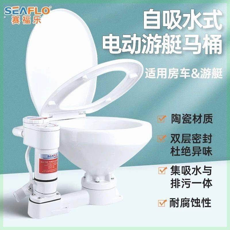 SEAFLO游艇马桶房车帆船快艇自吸马桶船用配件车载陶瓷马桶12V24V