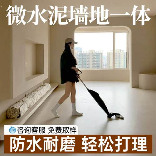 微水泥墙地一体涂料微陶泥地面漆微淘泥材料腻子卫生间墙面漆家用