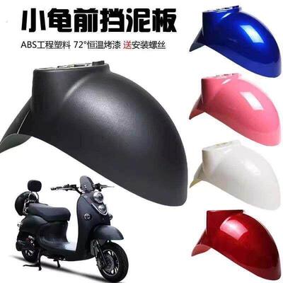 电动车小龟王前轮泥板外壳 机车誉隆小龟王挡泥板前部 后部泥瓦