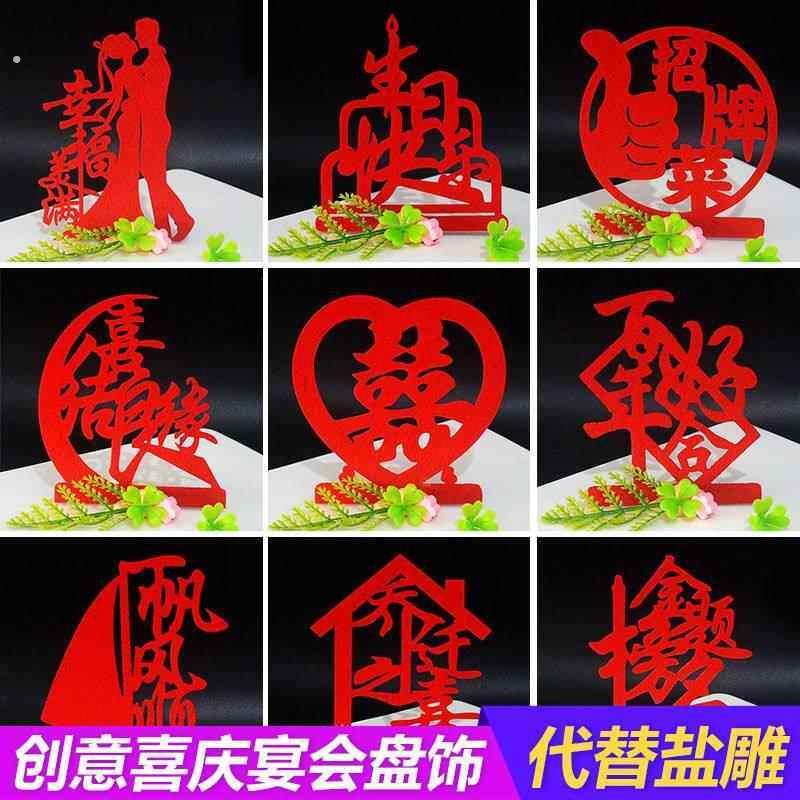 婚宴无纺布盘饰创意喜字替代盐雕模具喜寿福宴会喜庆酒店摆盘装饰