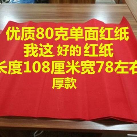 厚款 大张红纸 朱红纸 结婚喜庆 剪纸 封井盖 广告 大红色纸煮红