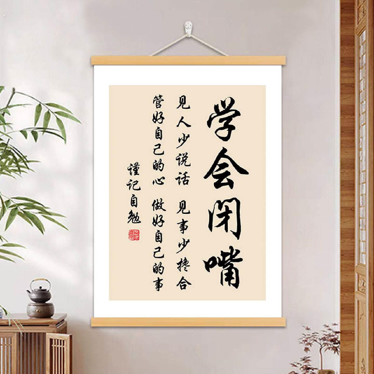 学会闭嘴书法字画客厅卧室装饰画少说话多做事挂画玄关饭厅挂轴画