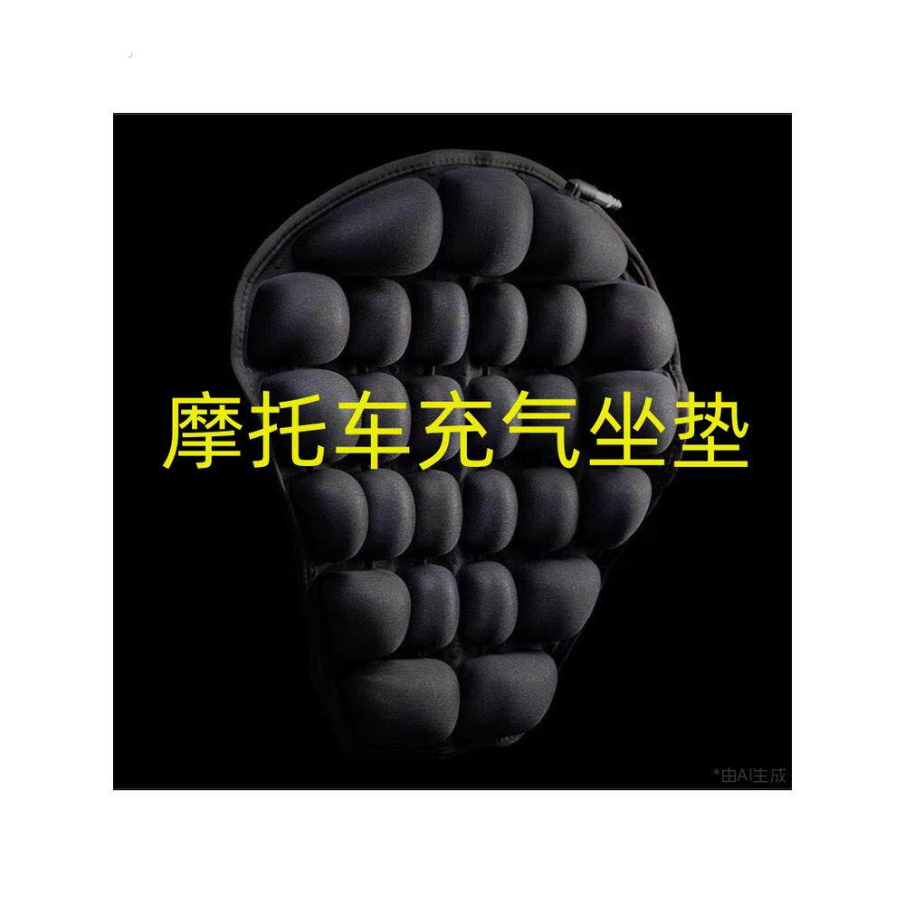 太子巡航摩托车充气坐垫长途摩旅骑行防屁股痛减震软型电动车座垫