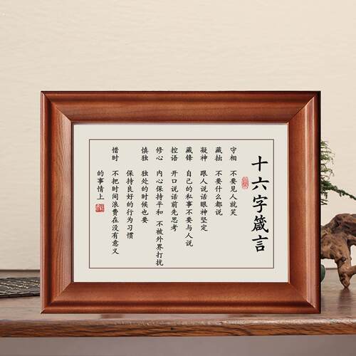 十六字箴言守相藏拙凝神藏锋挂画字画摆件励志办公室书法摆台礼物