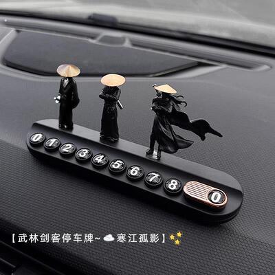 武林剑客汽车临时停车电话号码牌车载车内可车用挪车牌移车]]