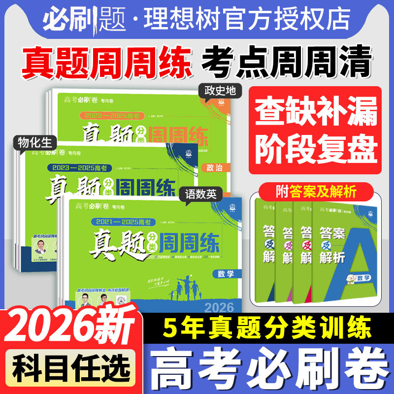 2026理想树高考必刷卷真题分类周周练语文英语数学物理生物化学政治历史地理全国卷新高考2025历年真题试卷汇编卷必刷题合订本全套,书籍/杂志/报纸,中学教辅,淘宝优惠券,粉丝福利购,淘宝优惠卷