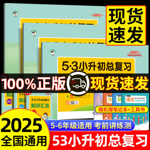 202553小升初语文数学英语