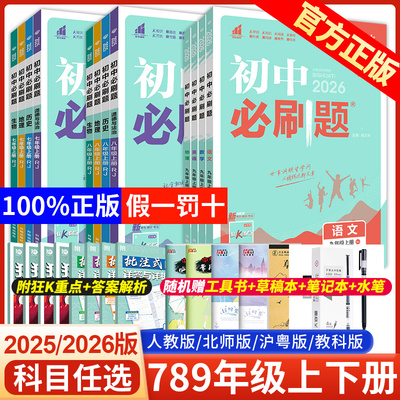 2026初中必刷题七八九年上下册