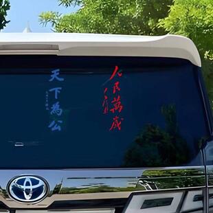 天下为公车贴个性文字车贴 天下为公 人民万岁 爱国车身贴纸摩托