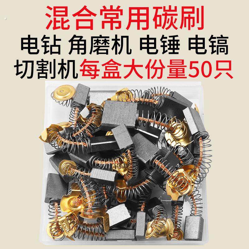 原装碳刷电动工具碳刷电锤钻切割机角磨机电钻冲击钻炭刷电钻