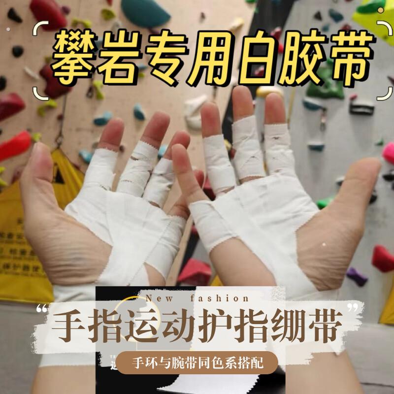 攀岩手指胶带缠手指运动胶带胶布手指防磨绷带护指运动缠手绷带