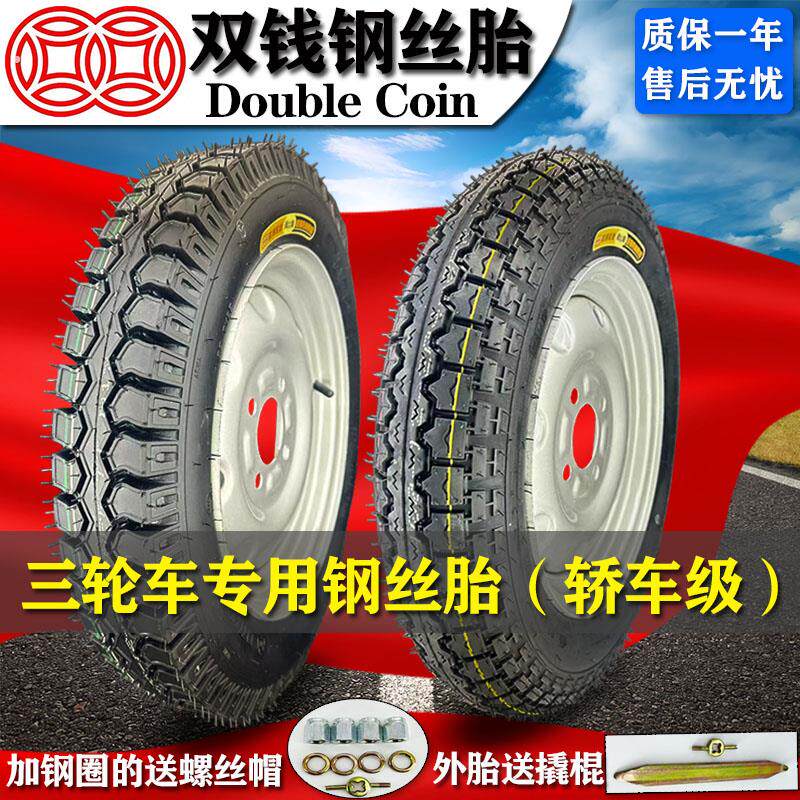 双钱轮胎.00/.50/.75-12钢丝胎电动三轮车00/50/75/400外胎