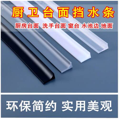 洗手盆台面挡水条厨房台面防水贴墙边隔水条浴室卫生间防水条挡水