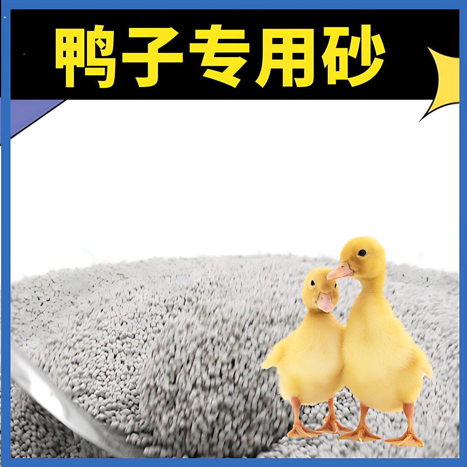 鸭子除臭垫料砂宠物柯尔鸭沙子厕所垫料尿砂10-20斤粪便清理清洁
