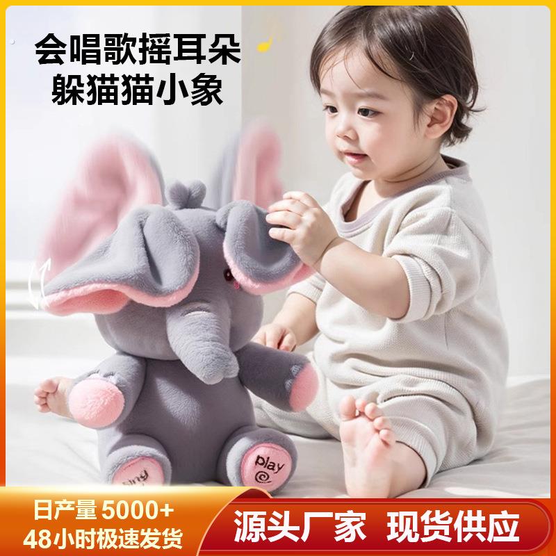 躲猫猫玩具练习抬头音乐安抚婴幼儿童宝宝毛绒仿真大象玩偶小动物