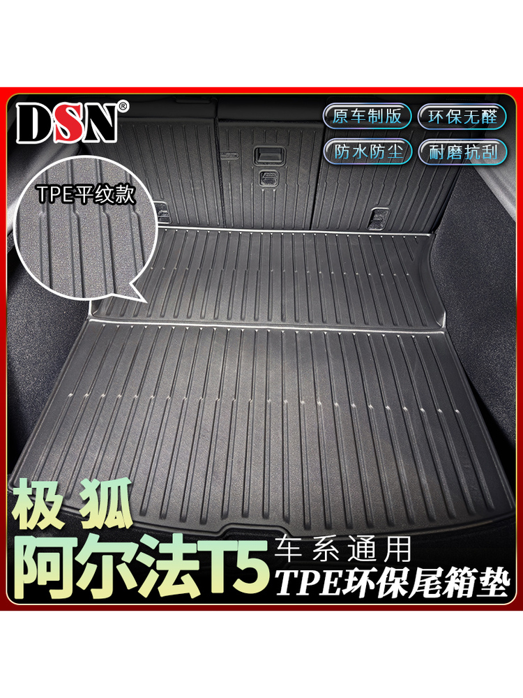适用于极狐阿尔法T5后备箱垫尾箱下沉汽车用品改装饰配件车载用品