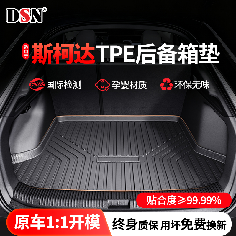 适用斯柯达明锐昕锐晶锐速派柯迪亚克柯米克汽车TPE后备箱垫子尾