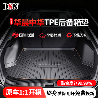 适用于华晨中华车系中华V6、V7、V3、V3STPE后备箱垫子尾箱