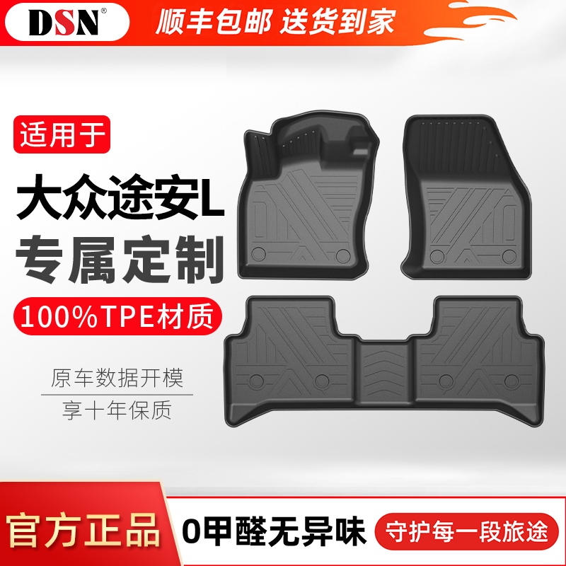 【适用于大众途安L】鼎仕力全TPE汽车脚垫车垫新款通用后备箱垫