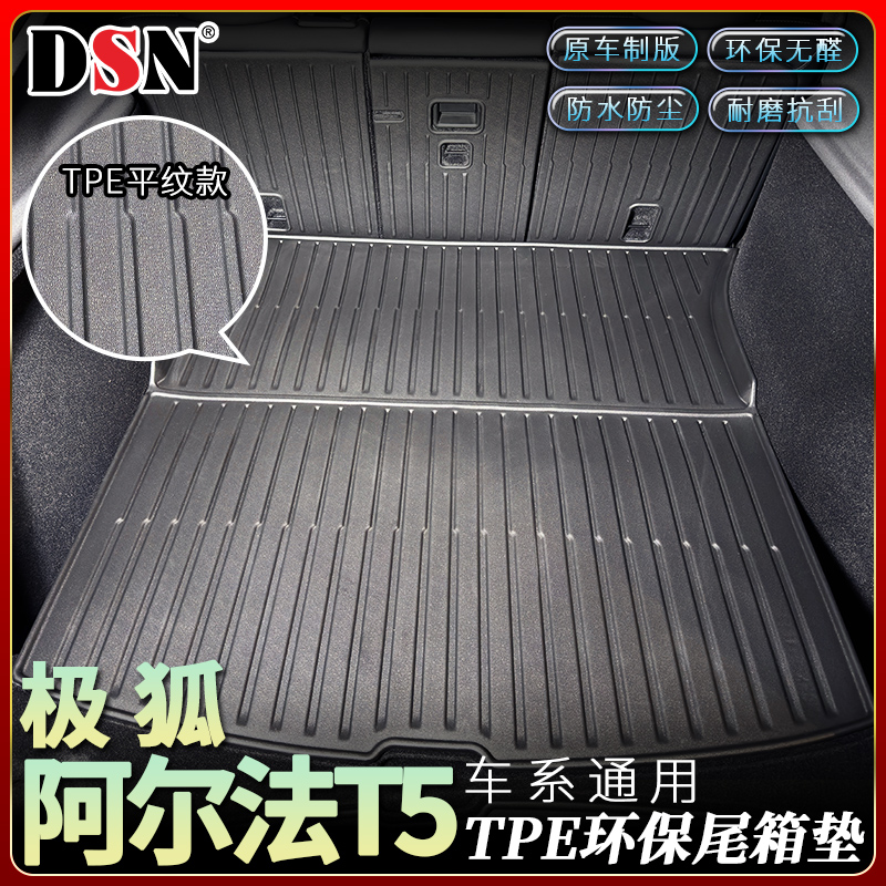 极狐阿尔法TPE尾箱垫后备箱垫