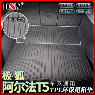 适用于极狐阿尔法T5后备箱垫尾箱下沉汽车用品改装 饰配件车载用品