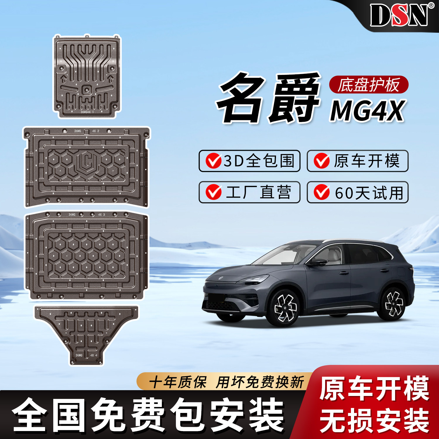 2026款名爵MG4X续航510/610专用底盘护板电池防护板原车底防护板