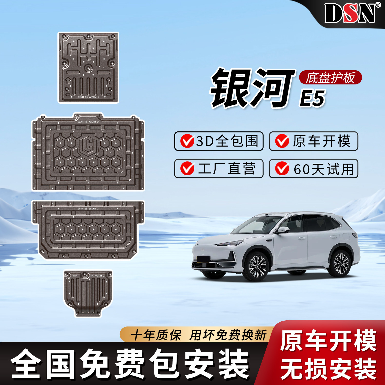 银河E5电池护板电机挡板银河E5续航635KM550KM专用底盘车底防护板